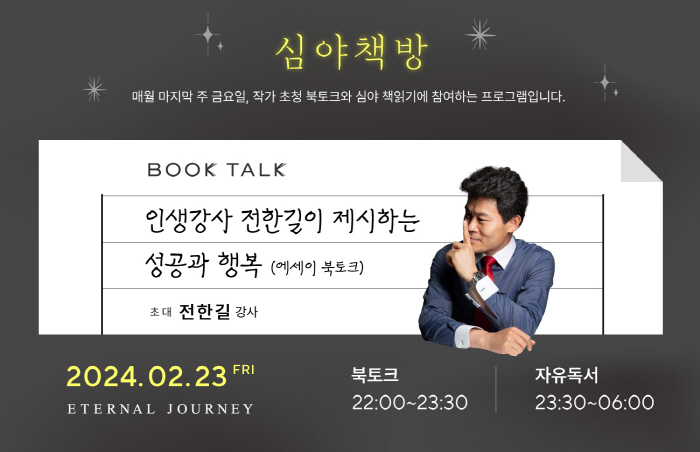 아난티 코브 이터널저니, 강사 전한길 북콘서트 '심야책방' 진행