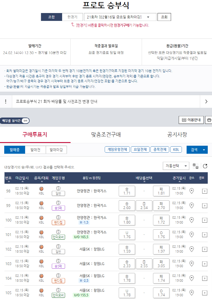 프로토 승부식 21회차, 2023-24시즌 KBL서울 SK-창원 LG전 대상 게임 발매
