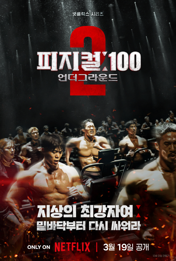 [공식] 김동현·이원희·정지현 포착..'피지컬 : 100' 시즌2, 3월…