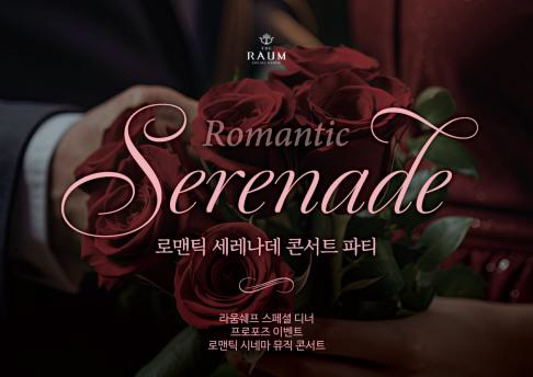 화이트데가 아직 고민이라면..라움아트센터 '로맨틱 세레나데' 콘서트와 함께