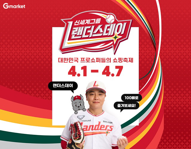4월 1일부터 '랜더스데이'…신세계그룹 온라인 계열사, '할인 홈런' 쏜…