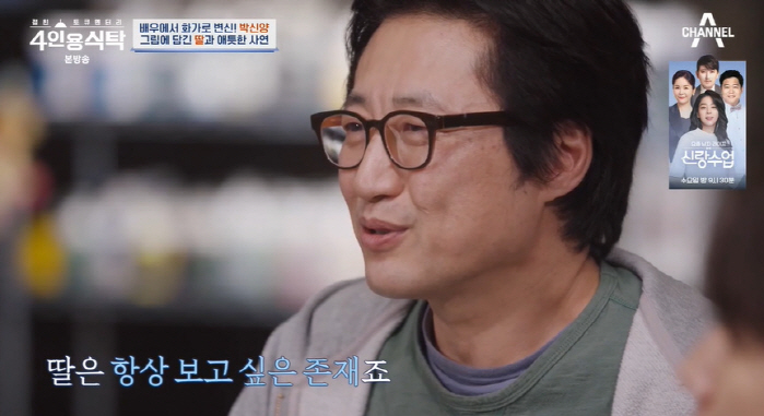 박신양 "딸은 뉴욕에서 심리학 전공..항상 보고 싶은 존재" ('4인용식…