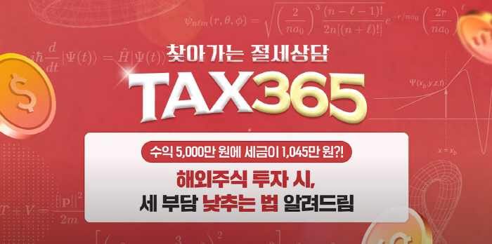 메리츠증권, '서학개미' 위한 맞춤형 절세상담 'Tax365' 해외주식편…