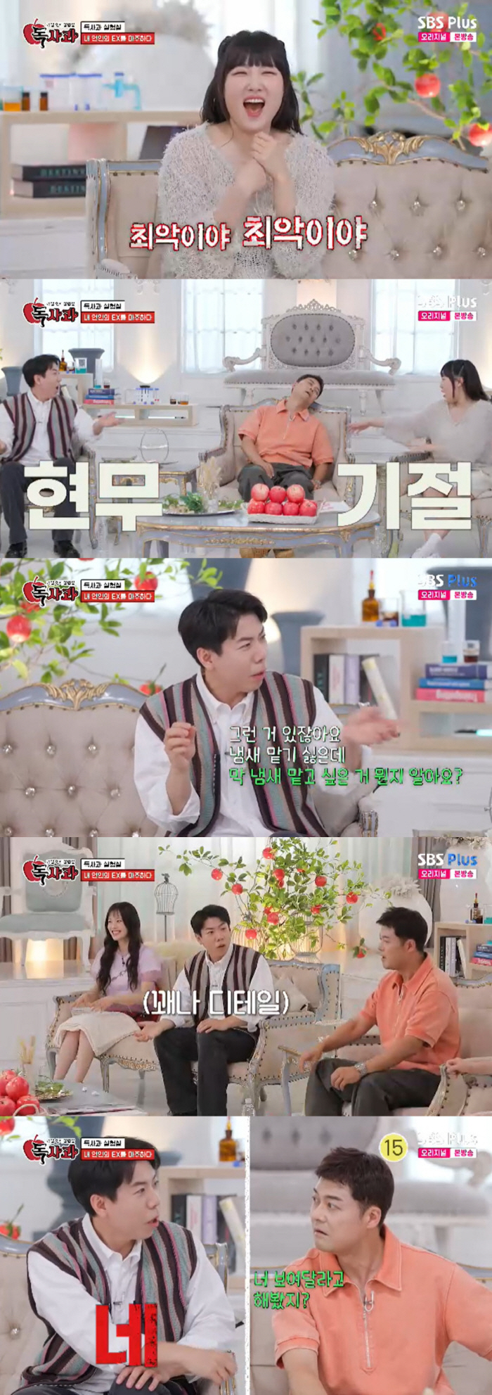양세찬 "여친의 전 연인 궁금해…프사 보여달라 한 적 있다" ('독사과'…