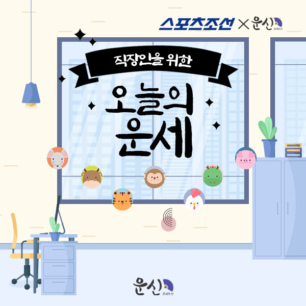 [직장인을 위한 오늘의 운세] 2024년 7월 24일 수요일 오늘의 띠별…