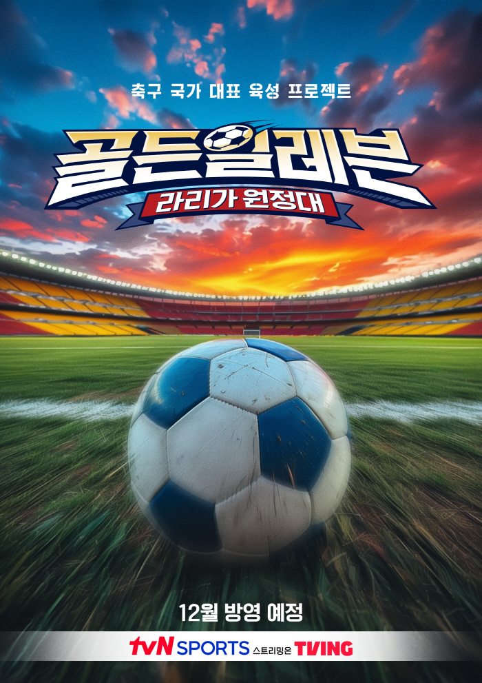KFA, '골든일레븐 : 라리가 원정대' 참가 어린이 모집