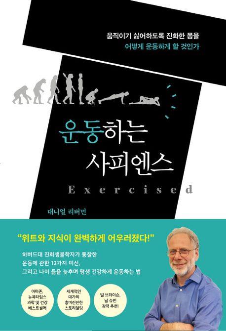 [신간] 걷기로는 살을 뺄 수 없다?…'운동하는 사피엔스'