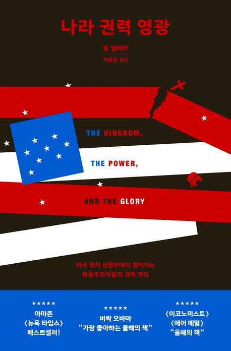 [신간] 복음주의와 우파의 합종연횡…'나라, 권력, 영광'