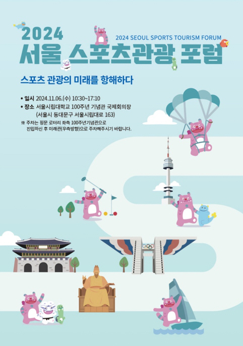 "스포츠관광의 미래를 항해하다" 서울시체육회, 2024 서울 스포츠관광 포럼 11월 6일 개최