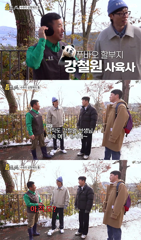 '국민MC' 유재석, 치명적 말실수 "강철원 사육사 아직도 계속 계시네" ('틈만나면')[종합]