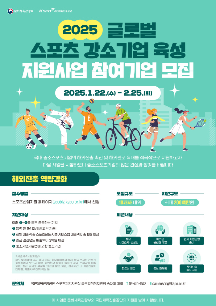 2025년도 글로벌 스포츠 강소기업 육성 지원사업 참여기업 모집