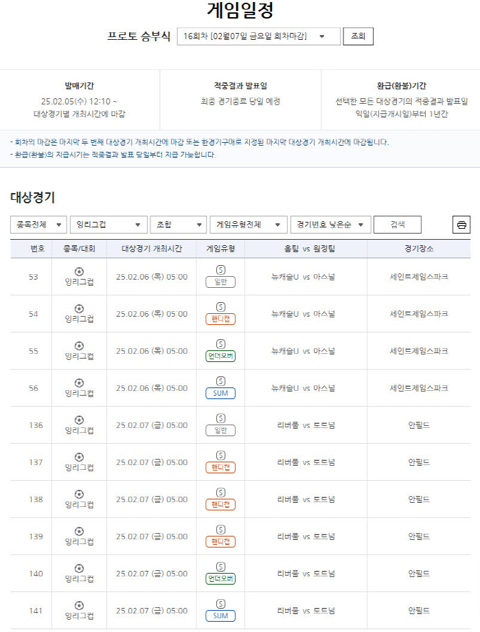 스포츠토토, 잉글랜드리그컵 준결승 2차전 프로토 승부식 16회차 발매 개시…5일 오후 12시10분부터 일반-핸디캡-언더오버-SUM 등 다양한 선택