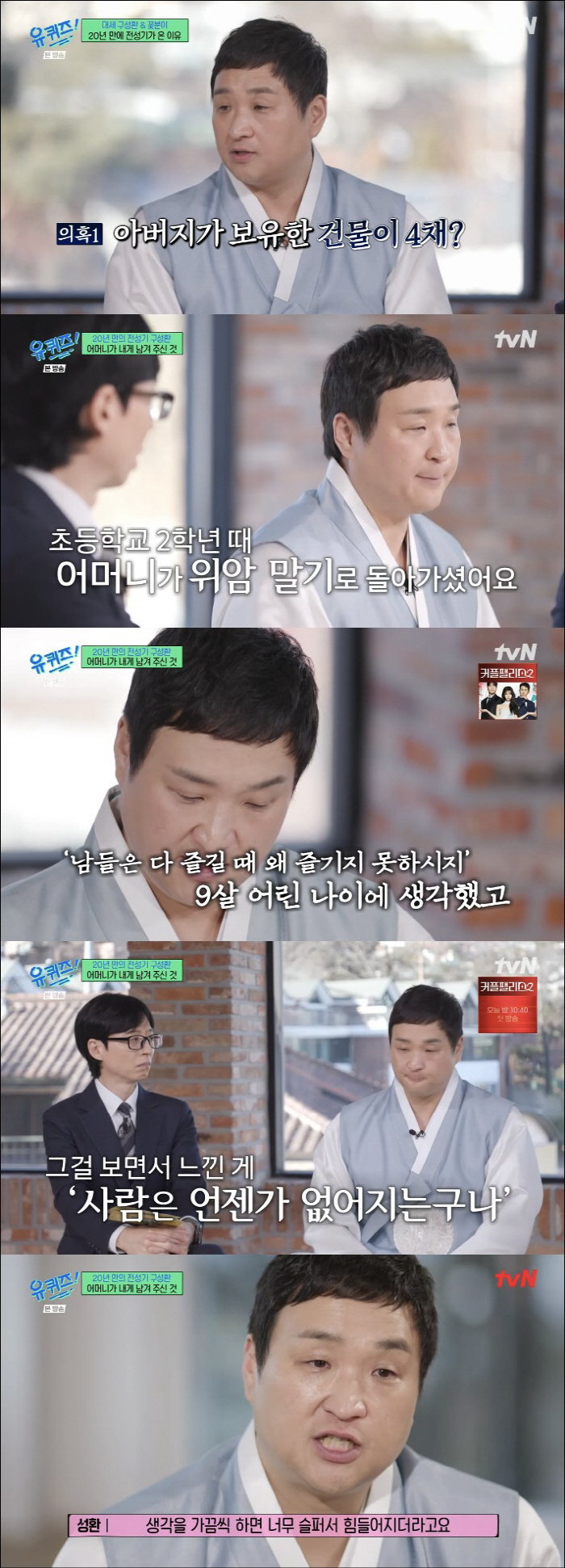 구성환, '금수저설' 해명 "父 재벌 아냐…9살 때 돌아가신 母에 충격"…