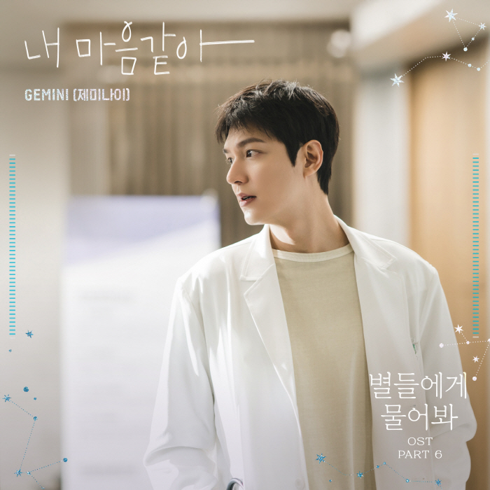 제미나이, '별들에게' OST 가창..이민호♥공효진 서사 깊이 더한다