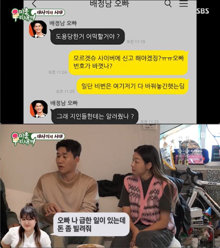 "나도 당했다" 배정남 5분만에 450만원 날리고 송해나, 지인인척 뻔뻔…