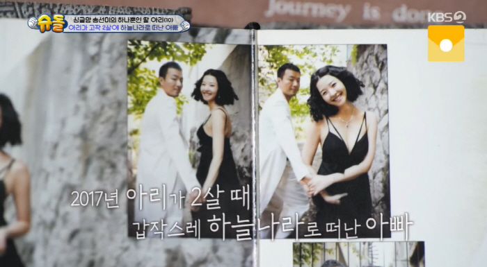 "8년전 다정했던 남편 잃어" 송선미와 11살 딸, 남편·父향한 그리움의…