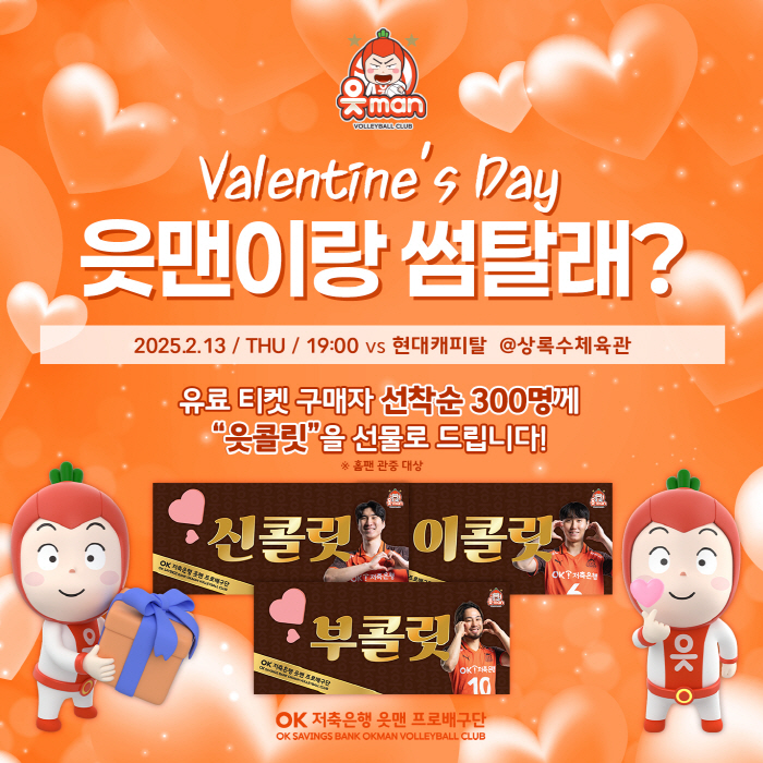 발렌타인데이는 안산에서! OK저축은행, 팬들 위한 '읏콜릿' 준비