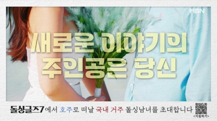 [공식] 역대 최다 커플 탄생시킨 ‘돌싱글즈’, 시즌7은 호주에서 "하반…