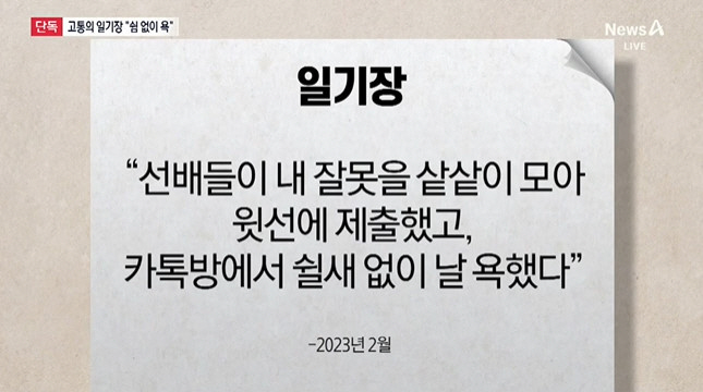 "선배들 쉴새 없이 날 욕해" 故 오요안나, 직장내 괴롭힘 고통 적힌 일…