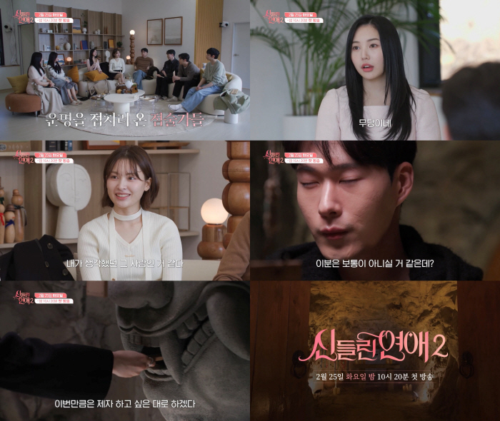 [SC이슈] '신묘한 플러팅' 점술x로맨스 포맷 다시 성공?…K-연프의 …