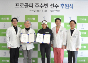 LPGA 투어 주수빈, 부민병원과 후원 협약