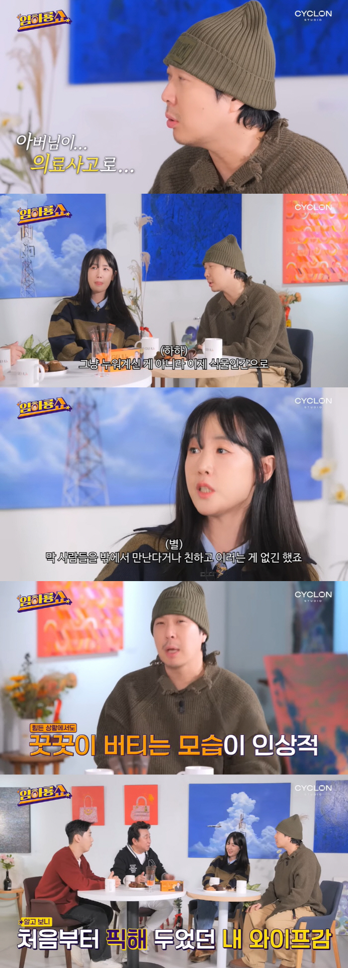 별, 의료사고 당한 식물인간 父 10년 간호 "하하♥가 그 모습에 나와 …