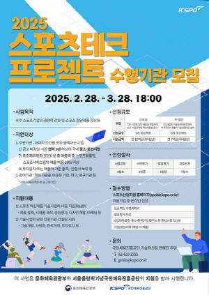 스포츠테크 프로젝트 수행기관 모집…28일까지 접수