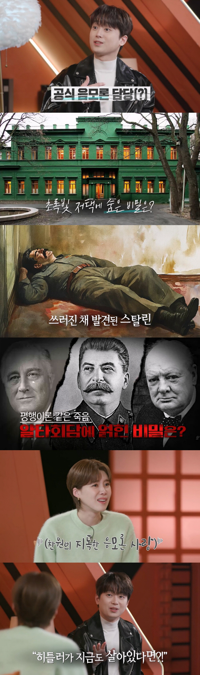 이찬원 “히틀러가 여성이라고. 사실 아직도 살아있다면?” 음모론 폭발 (…