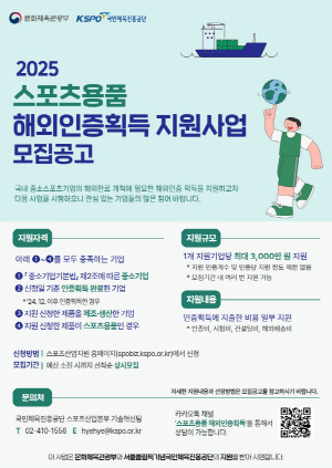 체육공단, 2025 스포츠용품 해외인증 획득 지원 사업 추진