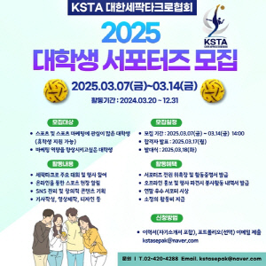 대한세팍타크로협회, 2025 대학생 서포터즈 모집