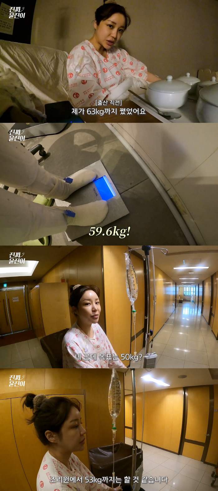 윤진이 "출산 전후 63㎏→60㎏, 50㎏까지 빼는게 목표"(진짜윤진이)