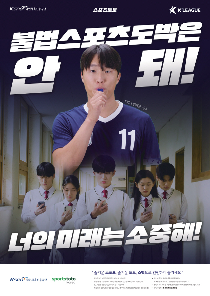 "불법스포츠도박은 안돼!" 스포츠토토코리아, 미성년자 불법스포츠도박 이용 근절에 노력