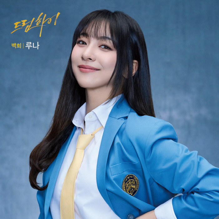 선예·루나 '드림하이' 캐스팅.."꿈구는 시간을 보내길 바라"[일문일답]