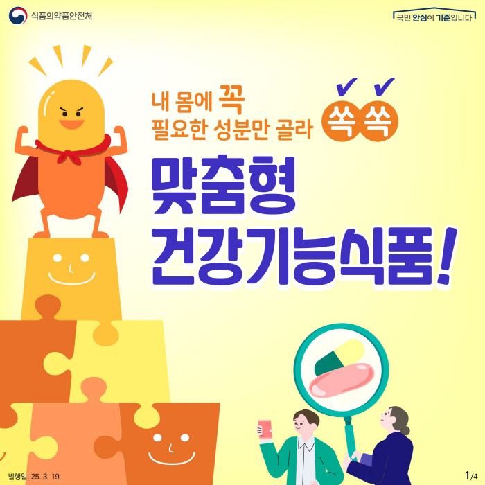 맞춤형 건강기능식품 제도 본격 시행…원하는 양만큼 소분·조합 구매 가능해져