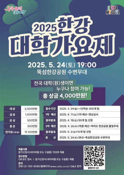 '한강 대학가요제' 5월 개최…서울시 24일부터 참가자 모집