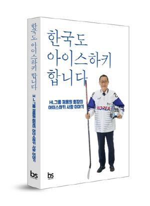 [고침] 스포츠(한국 아이스하키와 함께한 30년 돌아본 정…)