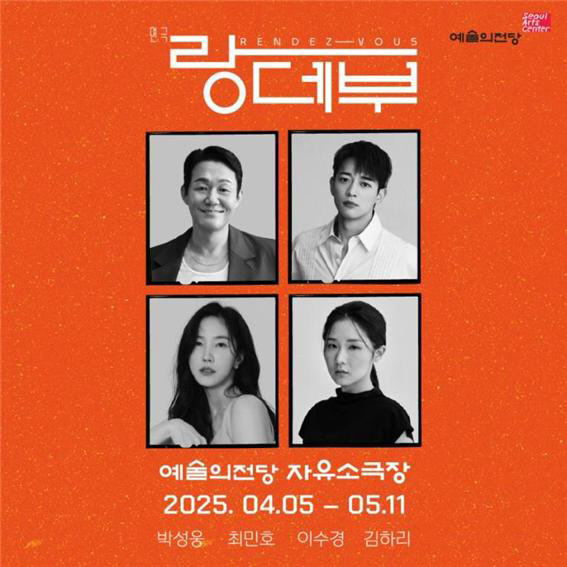 박성웅·이수경, 연극 '랑데부'서 호흡..두명의 배우, 퇴장없이 100분 이끈다