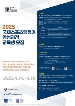 2025 국제스포츠행정가 양성 과정 교육생 모집…14∼18일 접수