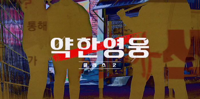 "선 넘지 말라고"..박지훈 '약한영웅 Class2'로 다시 붙는다..4…