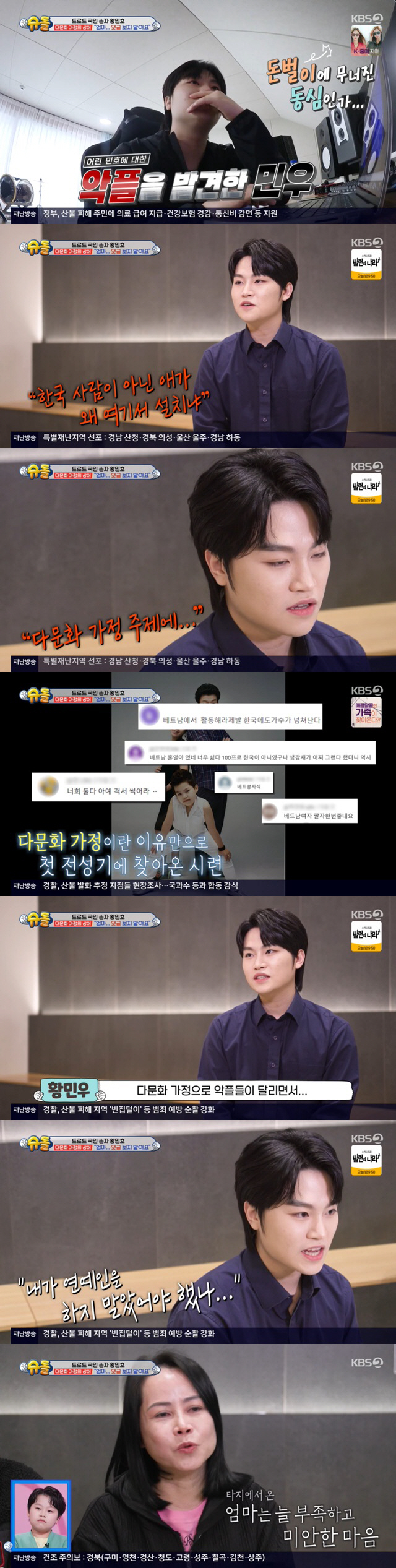 "엄마 나라로 꺼져" 황민우, 베트남母 향한 악플에 '눈물' ('슈돌')