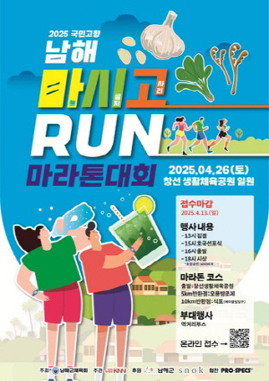 2025 국민고향 남해 마시고RUN 마라톤대회 개최