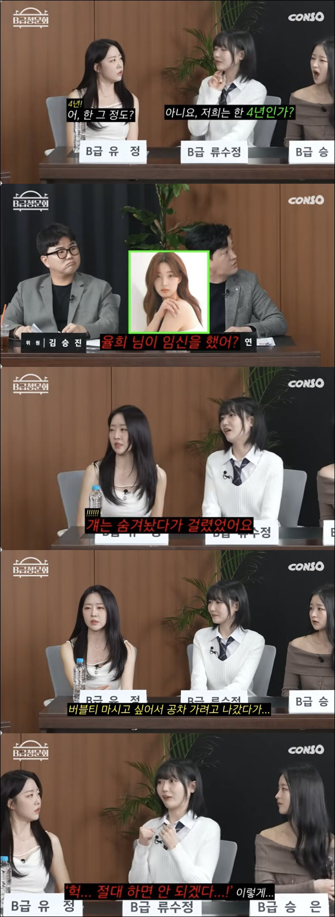 라붐 유정, 율희 '혼전임신' 폭로.."걔는 폰 숨겼다 걸려"(B급청문회…