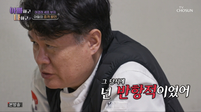 여경래 셰프, 子여민과 갈등폭발.."그냥 부리는 거잖아요" 오해에 눈물(…