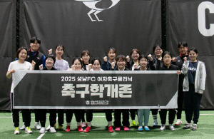 '함께 뛰며 배우는 즐거움!' 성남FC, 여자축구 클리닉 '2025 축구학개론' 본격 출발