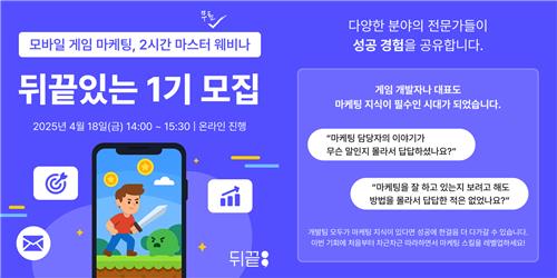 [게시판] 뒤끝, 게임 개발자 위한 마케팅 지식 공유 웨비나