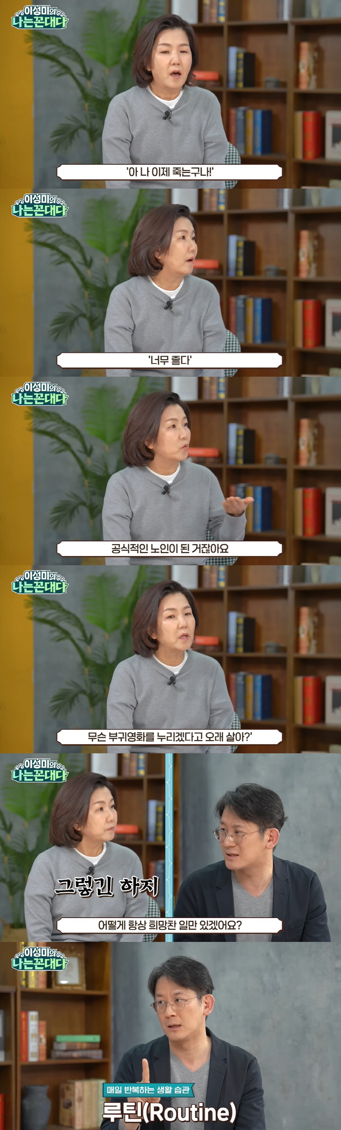 이성미, 우울증 심각 "암투병 때 떠날 생각하니 좋더라, 65살 노인되니…