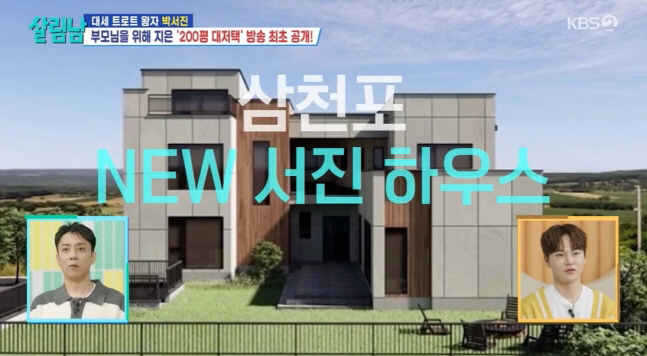 박서진, 삼천포 '150평 3층집' 최초 공개..'자궁암·당뇨' 부모님 …