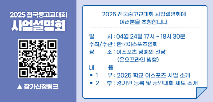한국e스포츠협회, '2025 전국중고교대회 사업설명회' 24일 개최