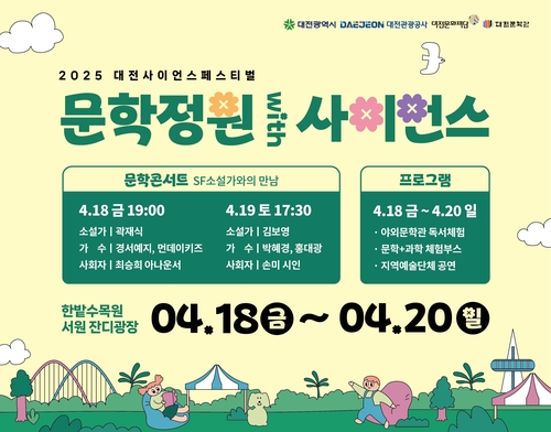 대전문화재단, 18∼20일 한밭수목원서 '문학+과학' 체험 행사