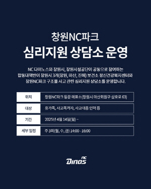 창원NC파크, 구조물 사고 관련 심리지원 상담소 운영